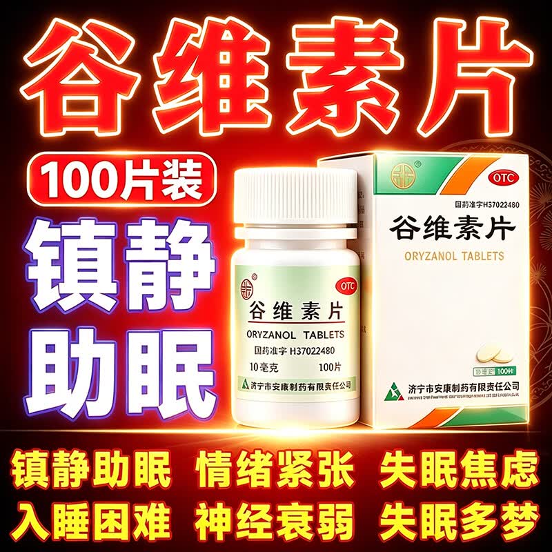 [佳盟]谷维素片10mg*100片/瓶