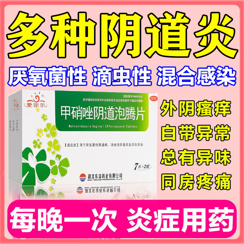 阴道炎妇科用药甲硝唑阴道私处阴道瘙痒专用消炎片止痒抑菌白带黄