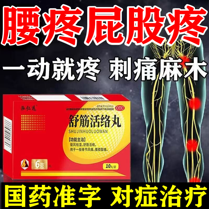 [泓仁远]舒筋活络丸6g*10丸*1板/盒