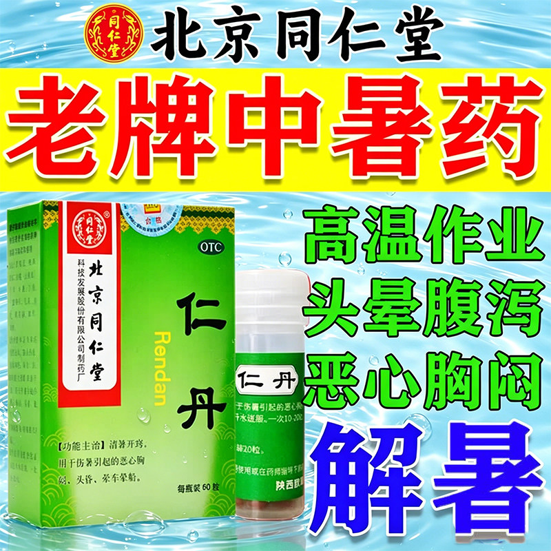 仁丹北京同仁堂正品人丹中暑解暑防暑药头痛腹泻恶心胸闷解暑中药