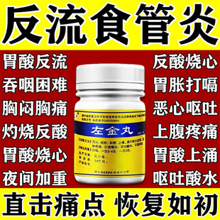 左金丸治疗反流性食管炎北京同堂仁引起的胃酸过多痛反酸烧心中药