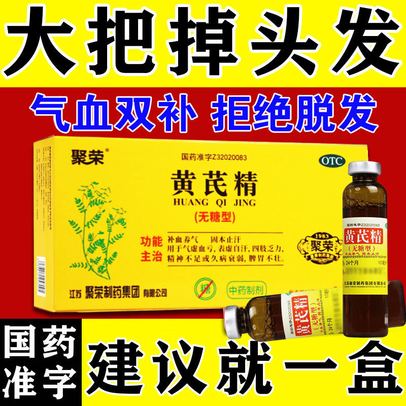 女士补气养血调理掉发防脱发严重女专用掉发中药调理黄芪精口服液