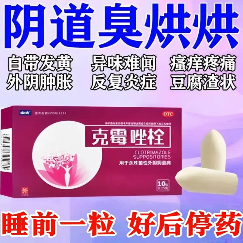 [中大]克霉唑栓0.15g*10粒/盒