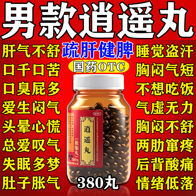 男性逍遥丸正品北同京仁逍堂遥丸官方旗舰店疏肝健脾气暴躁中药