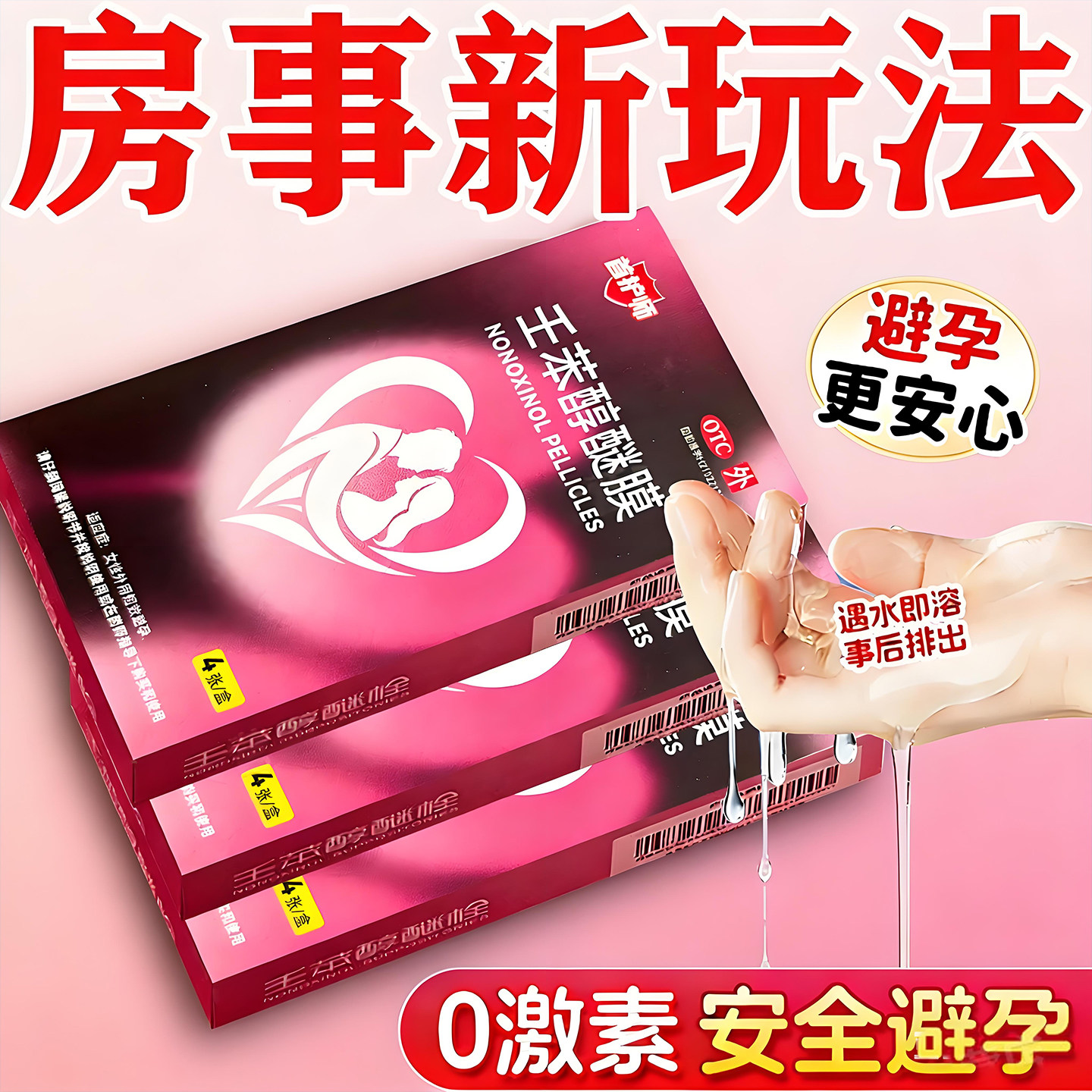避孕药贴片长期不伤身放阴道用壬苯醇醚膜栓女用短效紧急避孕药