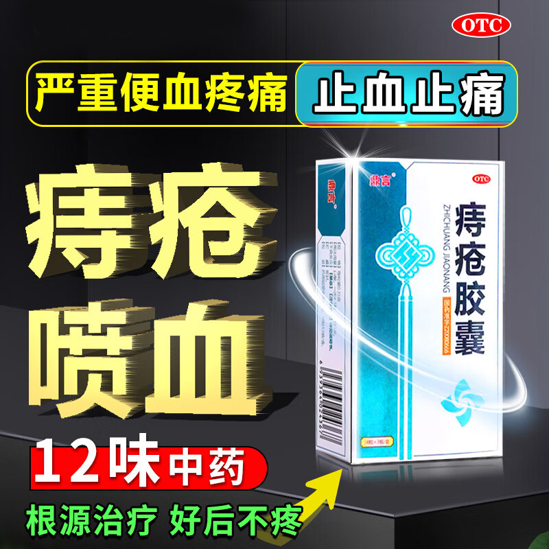 【鼎言】痔疮胶囊0.35g*42粒/盒