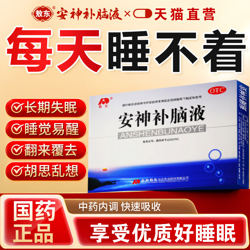安神补脑液吉林敖东官方旗舰店正品安眠睡眠片重度失眠快速入睡