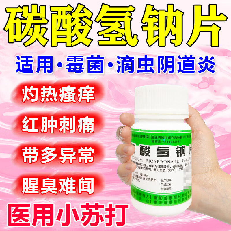 碳酸氢钠片冲洗妇科治疗霉菌性阴道炎阴道瘙痒白带异常增多有异味