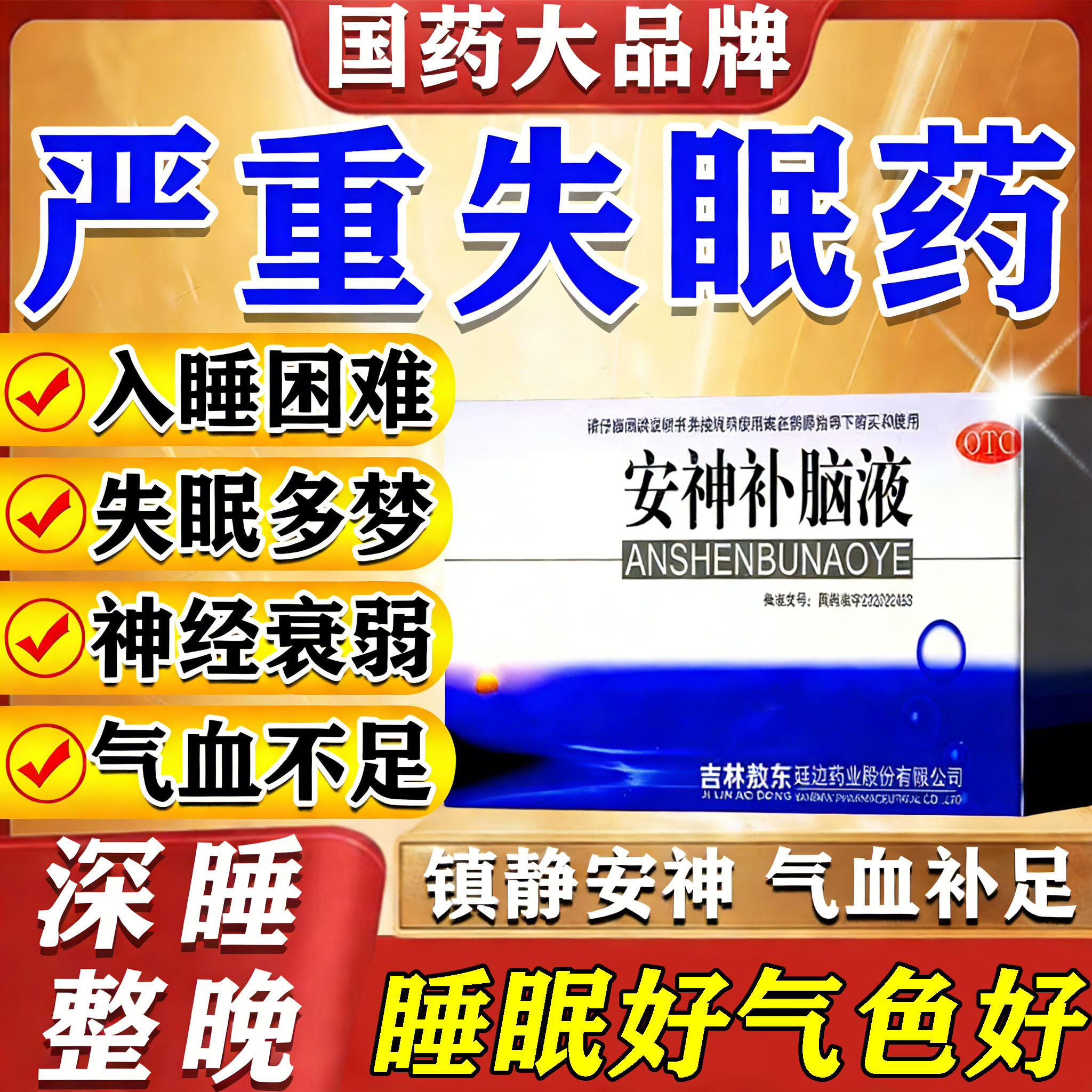 [敖东]安神补脑液10ml*10支/盒