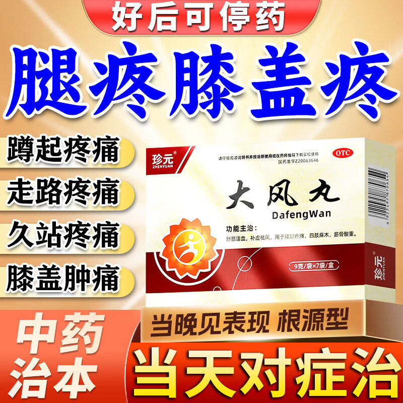 大风丸北京同仁古堂老人腿疼膝盖疼痛特专用效药正品官方旗舰店