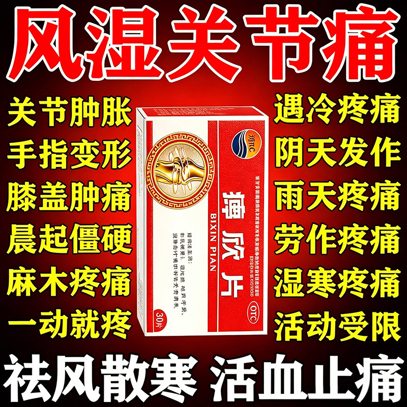 玄七通痹欣片胶囊正品风湿炎关节疼痛腿疼膝盖疼痛专用药