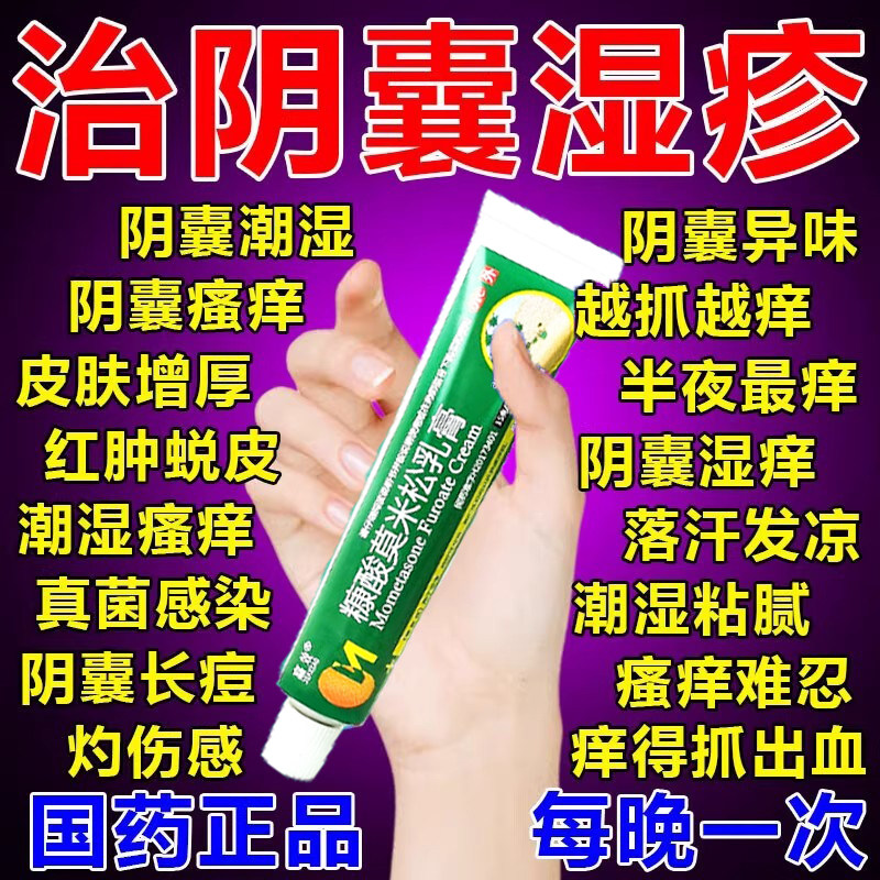糠酸莫米松软膏乳膏正品官方旗舰店治男性阴囊湿疹瘙痒特潮湿效药