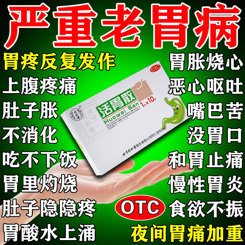 活胃散北京同仁堂胃痛胃胀气消化不良胃酸过多反酸烧心恶心呕吐