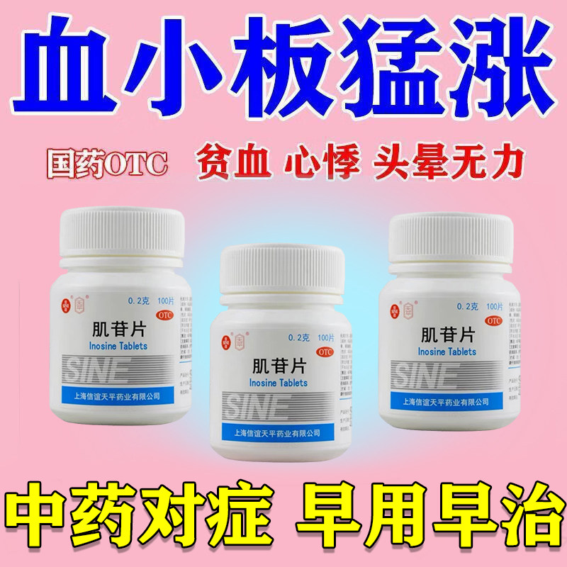 血小板升高治血小板减少引起的血虚贫血眩晕心悸补血活血药肌苷片