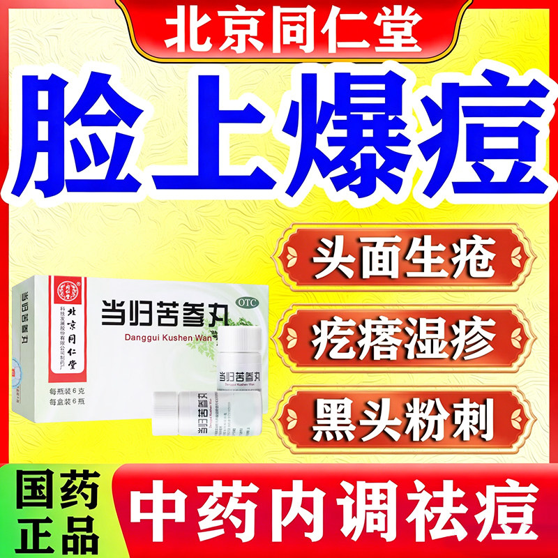 当归苦参丸正品北京同仁堂旗舰店祛痘消炎痤疮专用青少年祛痘