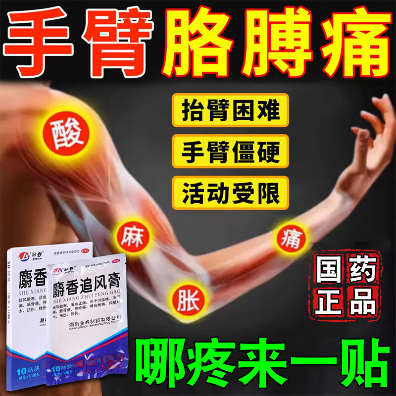 麝香追风膏官方旗舰店正品手臂筋膜炎疼痛专用药膏胳膊关节疼痛药
