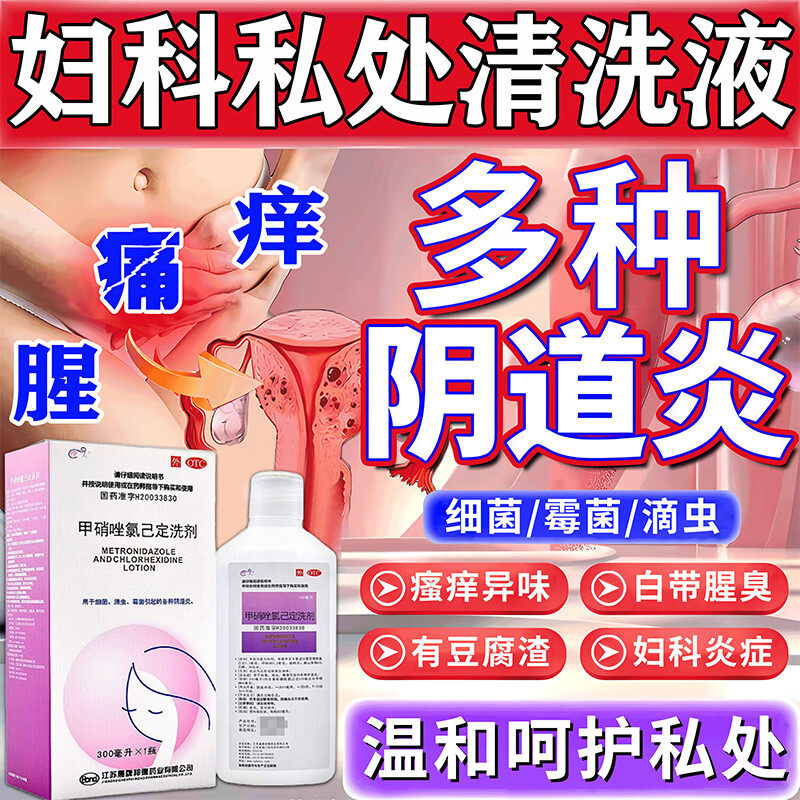 甲硝唑氯己定清洗剂妇科洗液止痒抑菌阴道炎妇科用药乳酸杆菌炎症
