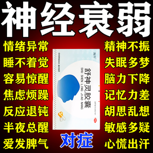 多梦易醒胶囊治疗神经衰弱的药重度失眠晚上睡觉睡眠质量记忆力差