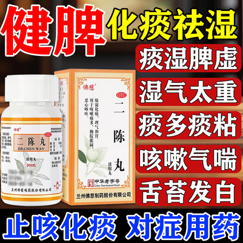 二陈丸健脾化痰祛湿痰湿中成药脾虚湿气重痰湿型型肥胖舌苔发白