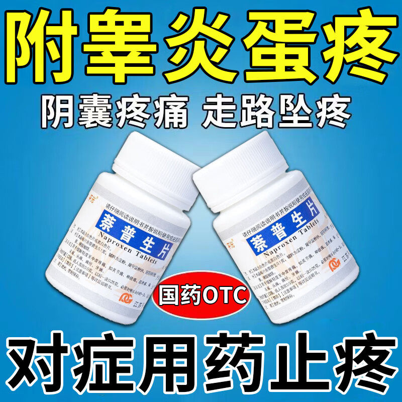 附睾炎专用药治疗睾丸炎精索静脉曲张阴囊肿胀硬结红肿积液止痛药