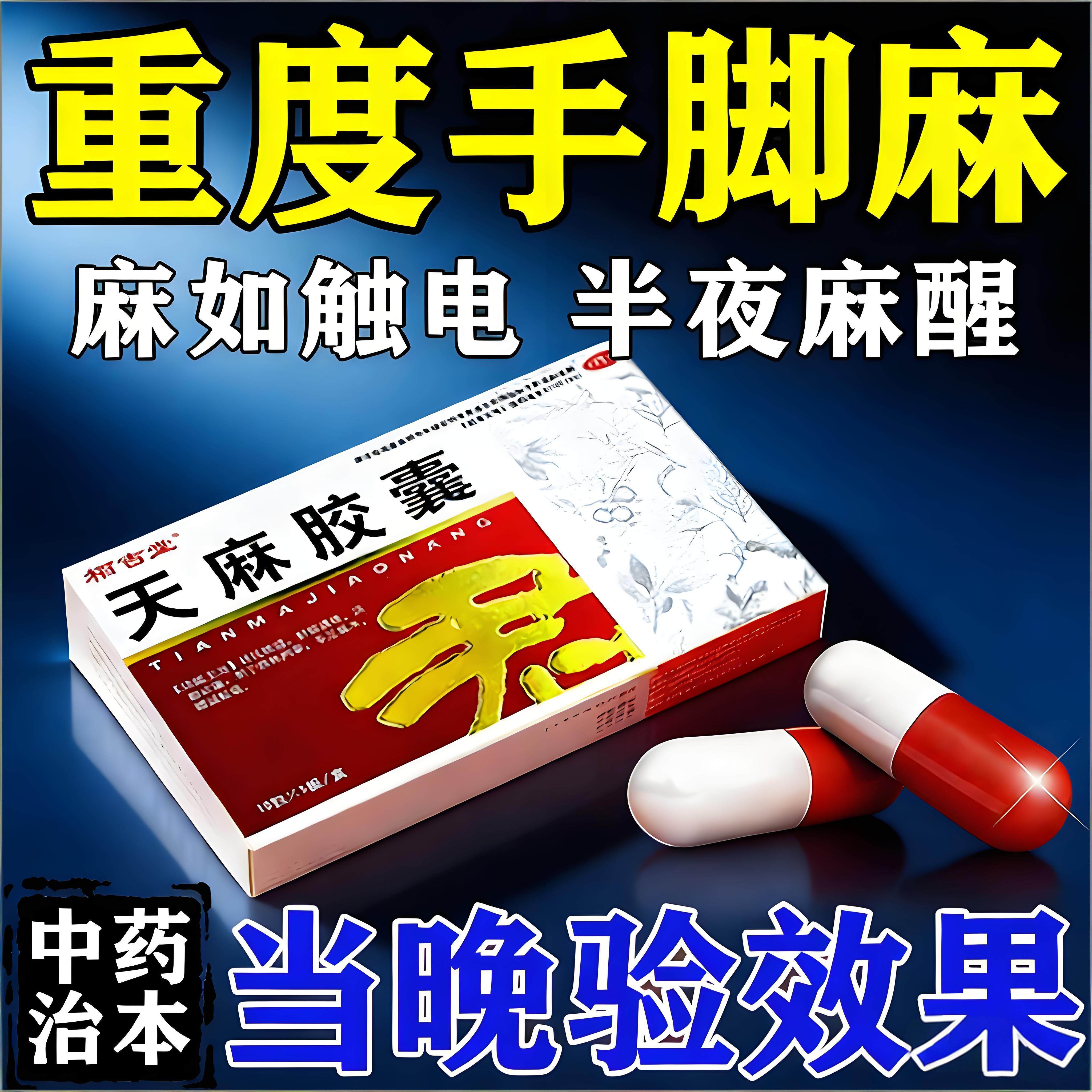 川秦通痹天麻胶囊官方店正品手脚麻木专用特新效期药疏通四肢颈椎