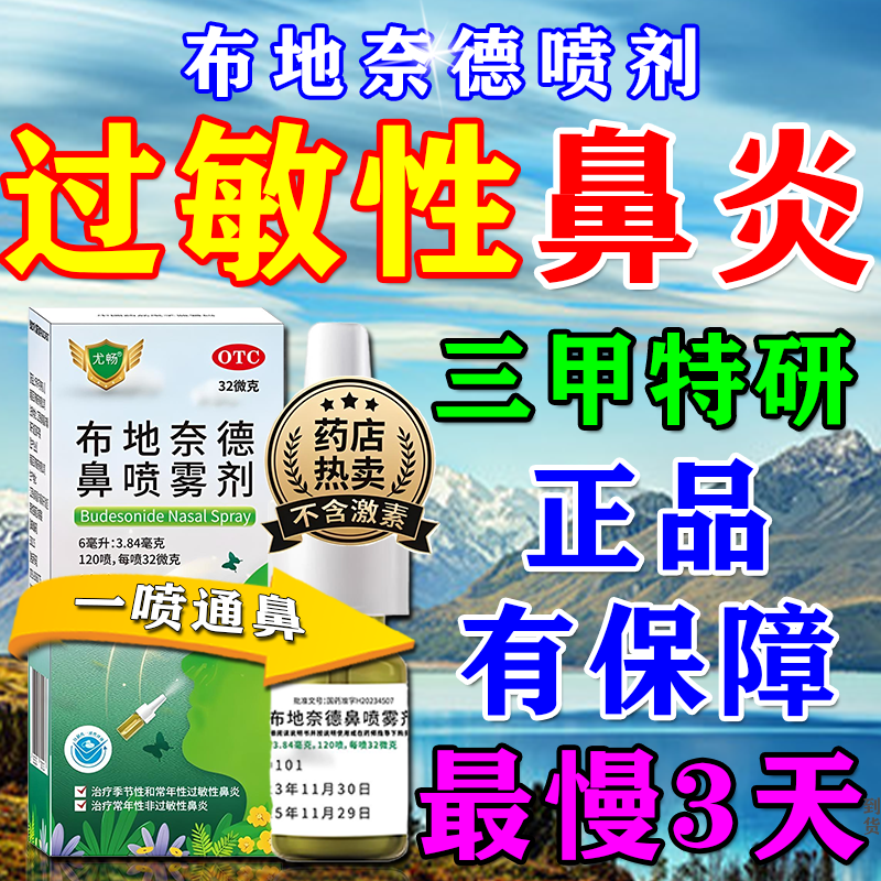 【尤畅】布地奈德鼻喷雾剂32μg*120喷*1支/盒