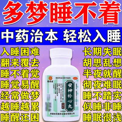 安神定志补心丸正品神经衰弱失眠多梦的药晚上睡觉易醒安眠快速入