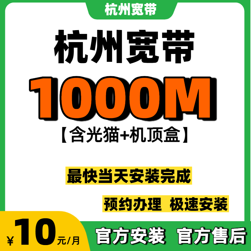 浙江杭州宽带办理新装租房千兆光钎宽带家庭WIFI套餐