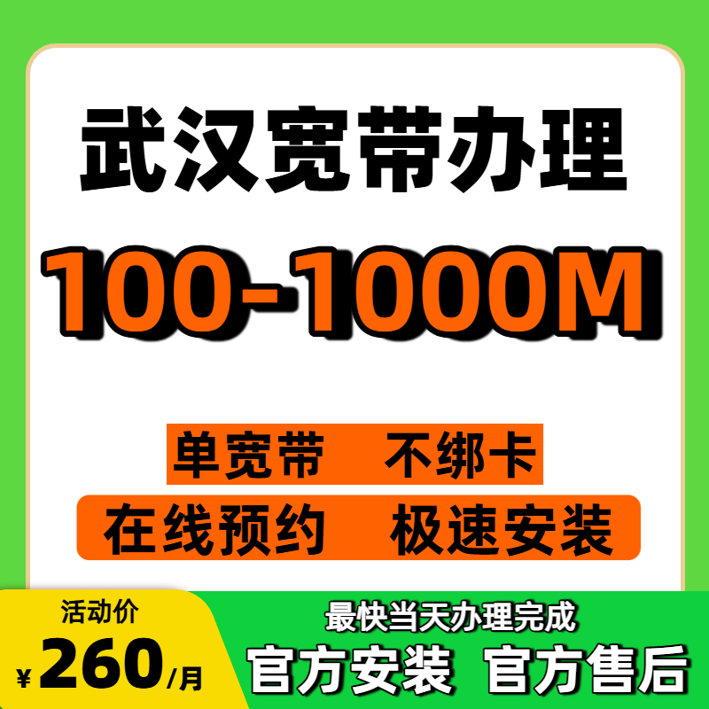 武汉宽带办理移动光纤租房单宽带无合约家庭WIFI宽带套餐免安装费