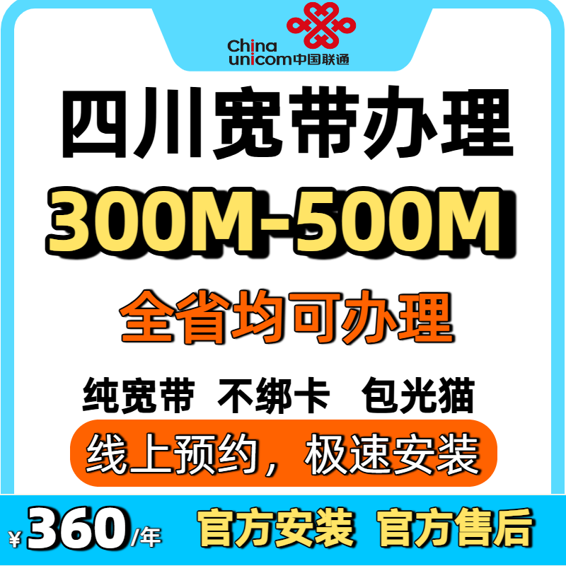 四川宽带办理联通成都绵阳南充内江达州德阳乐山自贡全省光纤宽带