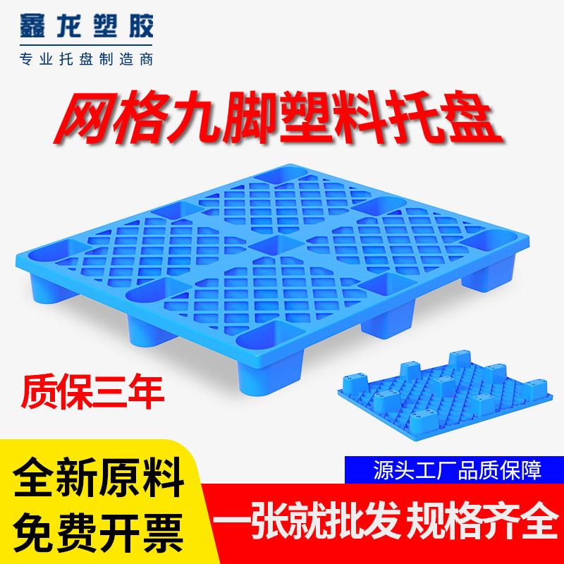 厂家直销网格九脚塑料托盘物流卡板栈板叉车拖盘仓储防潮垫板地台