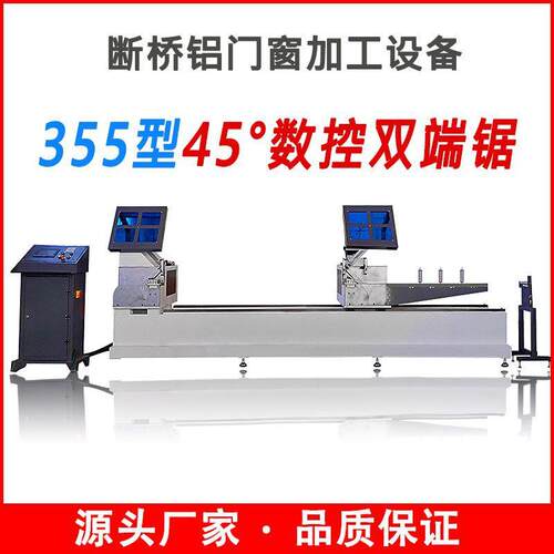 数控45°双端锯全自动卧式断桥铝门窗铝合金极简门双头锯切角机