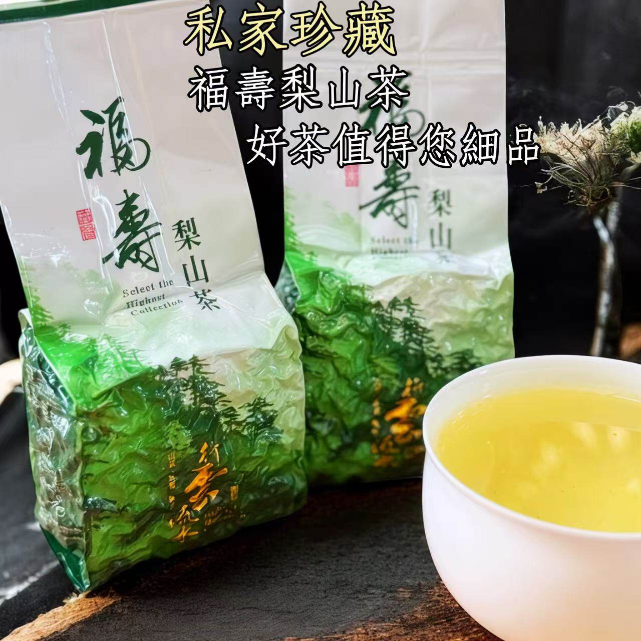 福寿梨山茶 正宗台原装进口口高冷茶 新鮮直送 好品質會說話