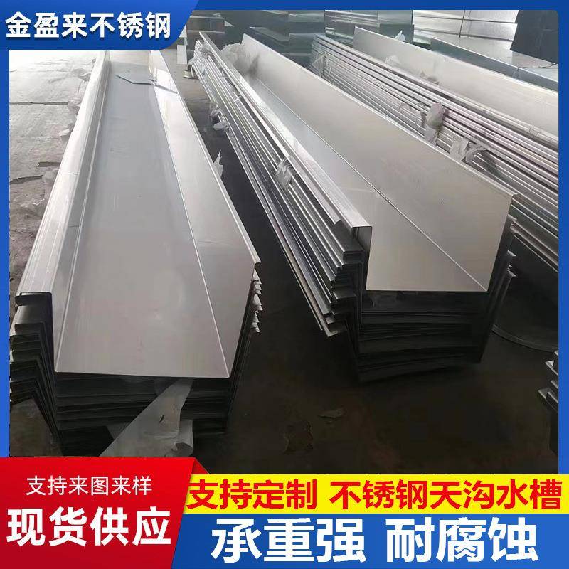 304不锈钢天沟水槽屋顶排水槽不锈钢天沟水槽折弯屋檐雨201天沟