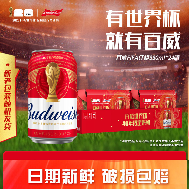 Budweiser/百威啤酒经典红罐330ml*24听装世界杯限定拉格整箱批发