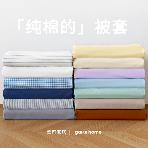 Gaike【纯棉的】被套单品纯色系100全棉A类亲肤色织单人双人被罩
