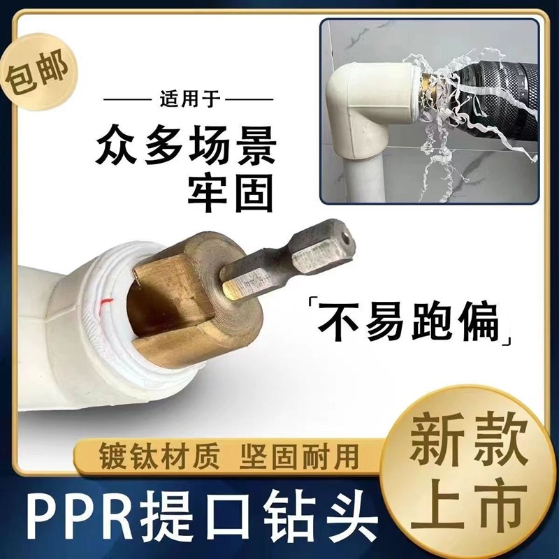 【镀钛材质】新款六角PPR水管提口钻头20/K25/32管件修复【新品】