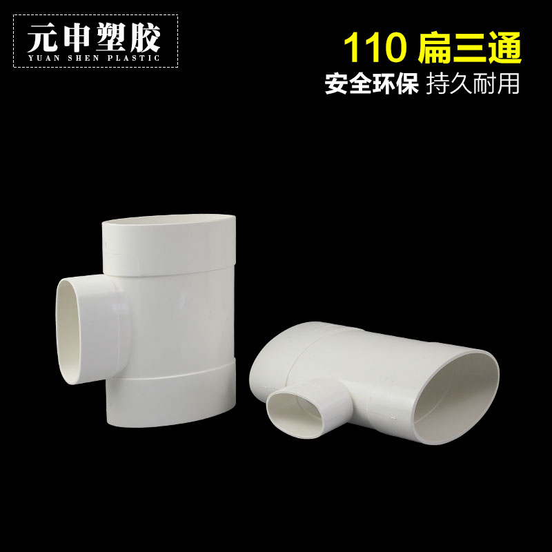 马桶移位器110扁变60o 75 50扁三通pvc扁管蹲坑移位扁平三通110厚