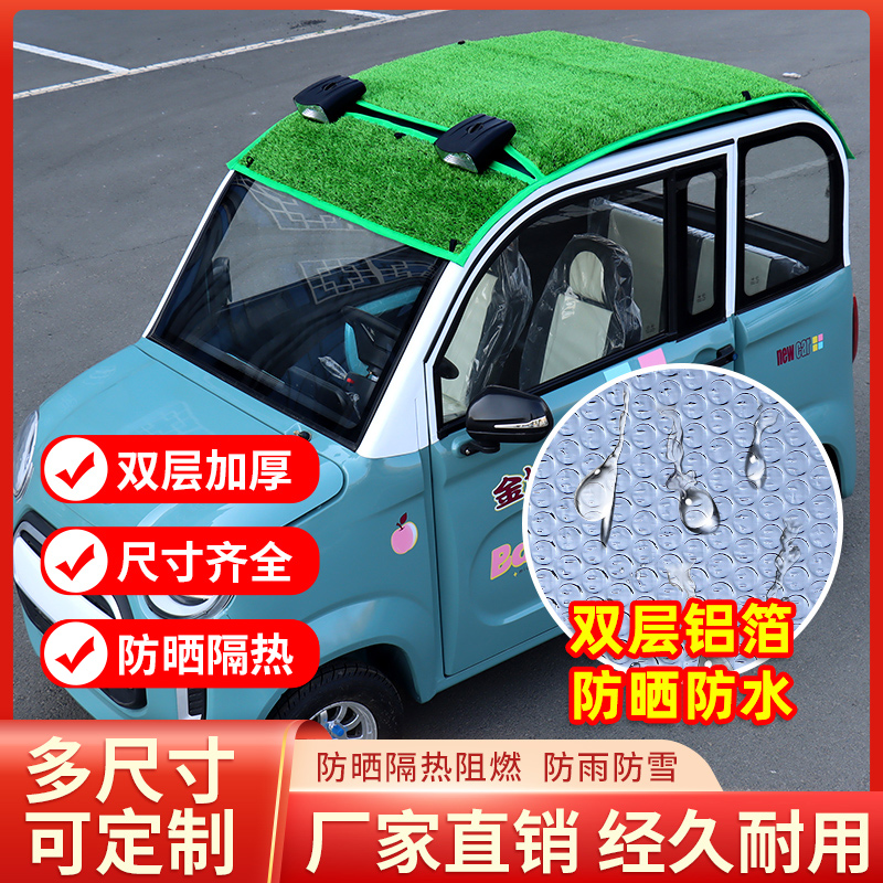 封闭电动三e轮车顶防晒罩电动四轮车防晒遮阳网隔热棚顶漏雨防水