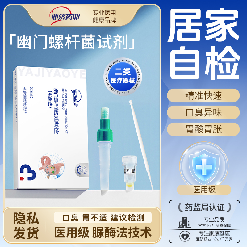 胃幽门螺螺旋杆菌检测试纸吹气口臭检测自检仪试剂盒非碳14呼气卡