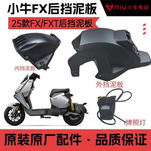小牛电动FXT/FX原厂新款后挡泥板25款FXT后轮挡泥板 后轮泥内板