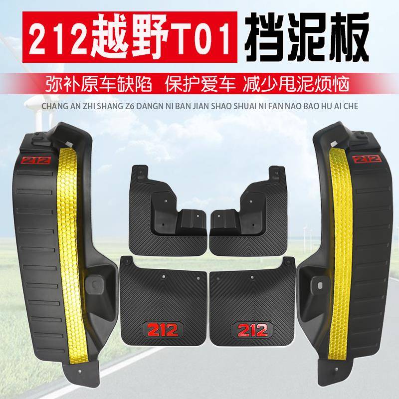 北汽212T01挡泥板长风款专用后轮内衬防甩泥板212前轮挡泥板配件