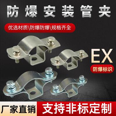 西树防爆安装管夹防爆卡箍4分6分1寸DN15DN20DN25管卡304不锈钢碳
