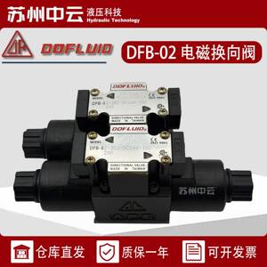 DOFLUID东峰电磁阀DFB-02-3C2/3C4/2B2/3C60/2D2-DC24V/A220V-35C