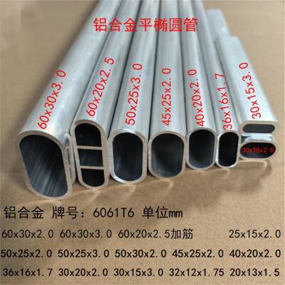 铝合金椭圆管60x30 50x25 40x20椭圆平旦管跑道管6061T6牌号铝管