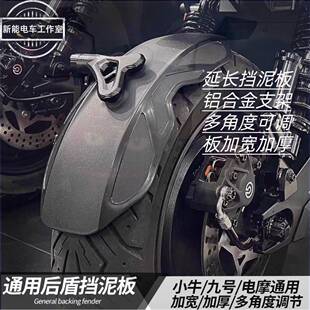 守护者挡泥板九号MZNZMIXM95CF90小牛N1SNXT电动车改装后盾挡泥板