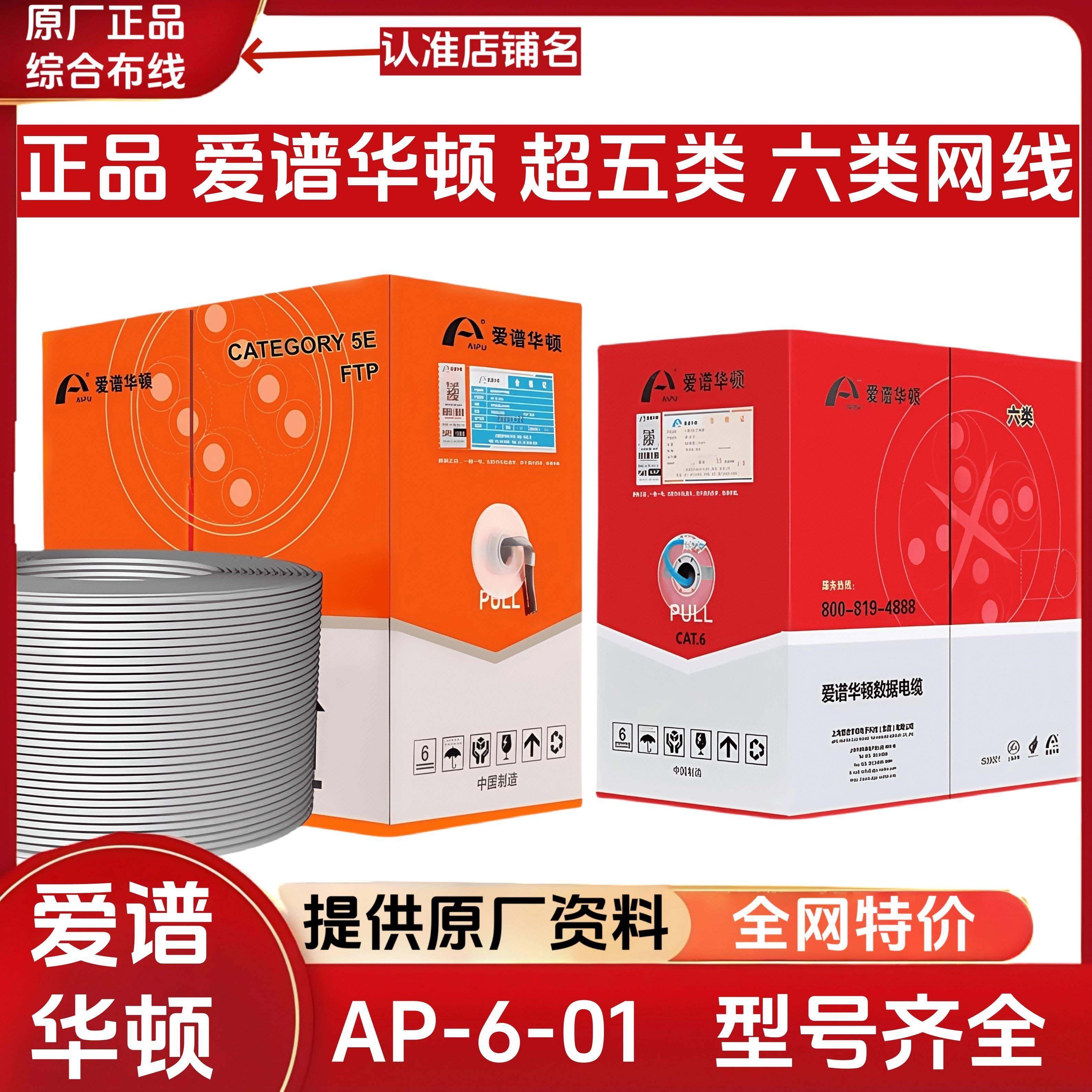 正品爱谱华顿六类网线AP-6-01C千兆网线非屏蔽超五类网线AP-5E-01