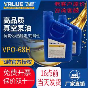 飞越真空泵VPO 68H油专用机油飞越真空泵油真空机泵油1L飞赿value