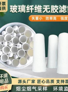 超细玻璃纤维无胶滤筒1/2/3号28*70/25*90/32*120mm大气烟尘烟气