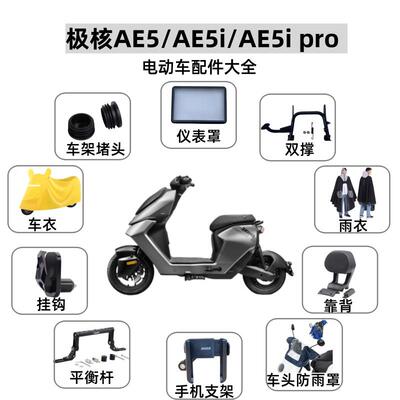 适用极核AE5i AE5iPro电动车双撑仪表罩挂钩车罩手机支架雨衣配件